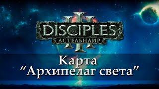 Disciples III [Астельнаир mod demo]. Карта "Архипелаг света"