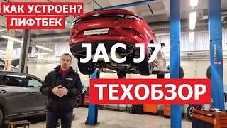 Как устроен Jac J7 тех обзор Автопанорама