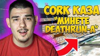 CORK КАЗА - МИНЕТЕ СМЪРТОНОСНИЯТ DEATHRUN!