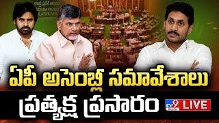 ఏపీ అసెంబ్లీ స‌మావేశాలు..ప్రత్యక్ష ప్రసారం LIVE| AP Assembly Session | CM Chandrababu | Pawan Kalyan