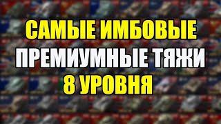 ЛУЧШИЕ ПРЕМИУМНЫЕ ТЯЖЕЛЫЕ ТАНКИ 8 УРОВНЯ. ТОП САМЫХ СИЛЬНЫХ И ФАНОВЫХ ТТ-8 TANKS BLITZ.