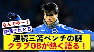 【ざわめき】ブライトン三笘薫さんの連続ベンチはなぜなのか？