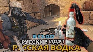 РУССКАЯ ВОДКА В CS:GO 2 - РУССКИЕ ИДУТ! (КС:ГО приколы SFM анимация)