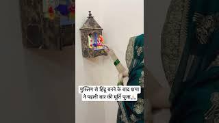 शमा ने नये घर में पहली बार की मूर्ति पूजा । Hindu Muslim Love Story #shorts