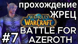 прохождение battle for azeroth.world of warcraft.жрец тьма.