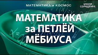 Математика за петлёй Мёбиуса  #ЖиваяМатематика #МатематикаИкосмос #Гарат #ШколаСорадение