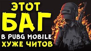 ЭТОТ БАГ В PUBG MOBILE ХУЖЕ ЧИТОВ! (ЭКСТРЕННЫЙ ВЫПУСК)