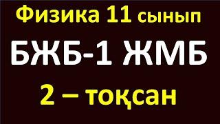 Физика 11 сынып БЖБ-1 ЖМБ 2-тоқсан