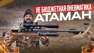 Не бюджетная пневматика Атаман. PCP bullpup.