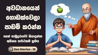 මෙහෙම පාඩම් කලොත් ඔයත් ගොඩ ! - සෙන් කතා 15 (Zen Stories) | Sinhala Inspirational Stories