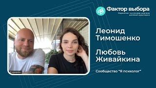 Леонид Тимошенко, лидер сообщества "Я психолог"