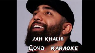 Jah Khalib - Доча | О Боже да как ты на меня похоже да | Караоке (минус)