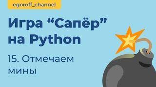 Игра "Сапер" на Python, отмечаем мины на поле. Minesweeper in Python Tkinter