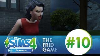 The Sims 4: ВАМПИРЫ #10 | ПОКУСАЛИ!