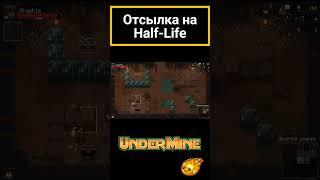 Годная отсылка на #Half-life в #Undermine