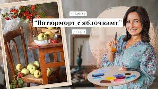 Вебинар от Ольги Базановой - "Натюрморт с яблочками. Картина за 3 дня". День 1