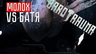 БАТЯ ОХОТИТСЯ НА МОЛОХА  Barotrauma (СОЛО)