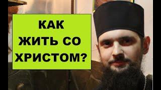 Как жить со Христом?