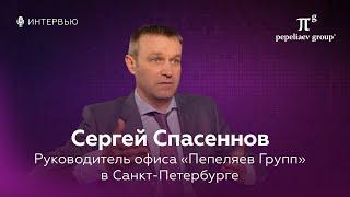 Интервью с Сергеем Спасенновым - руководителем офиса «Пепеляев Групп» в Санкт-Петербурге