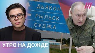 Путин в Курской области. Пропаганда придумала «Русскую Бучу». Спецпосланник Трампа летит в Москву