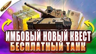 НОВЫЙ ИМБОВЫЙ КВЕСТ С ТАНКОМ! БЕСПЛАТНЫЙ ПРЕМ — Blitz Новости — Tanks Blitz — Wot Blitz / Вот Блиц