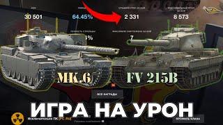 Фугасные и скорострельные FV 215B и Chieftain MK.6 | Tanks Blitz