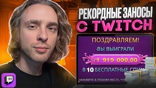  РЕКОРДНЫЕ ЗАНОСЫ КРИДА  TWITCH ЗАНОСЫ СТРИМЕРОВ | Заносы Недели Онлайн | Заносы с Твича