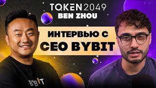 Я на Token2049. Интервью с Ben Zhou, co-founder and CEO of BYBIT. Легкая регистрация на Bybit