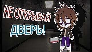 НЕ ОТКРЫВАЙ ДВЕРЬ | Страшилка | Gacha Life