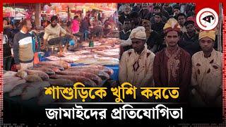 শাশুড়িকে খুশি করতে জামাইদের প্রতিযোগিতা | Jamai Mela | Madarganj | Kalbela