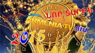 ՆՈՐ ՏԱՐԻՆ ԱՐՄԵՆԻԱ TV-ում 2015 // NEW YEAR IN ARMENIA TV 2015