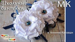 КАНЗАШИ / ШКОЛЬНЫЕ БАНТИКИ / DIY TUTORIAL KANZASHI SATIN RIBBON