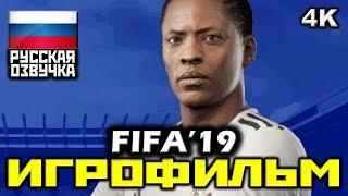  FIFA '19 [ИГРОФИЛЬМ] Все Катсцены + Минимум Геймплея [PC | 4K | 60FPS]