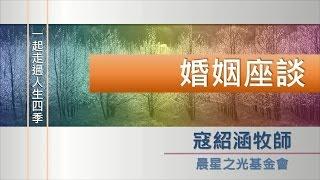 寇紹涵牧師: 婚姻座談 基督徒可否再婚?