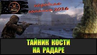 Сталкер Народная солянка 2016 Тайник Кости на Радаре все места.