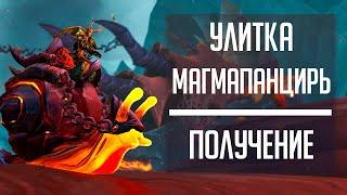 МАГМАПАНЦИРЬ - гайд по получение легкого маунта из Dragonflight! Магматическая улитка очень быстро