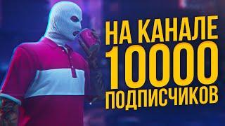 10 000 ПОДПИСЧИКОВ НА КАНАЛЕ | КАК Я НАБРАЛ ПОДПИСЧИКОВ