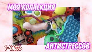 Моя коллекция покупных антистрессов 1 часть