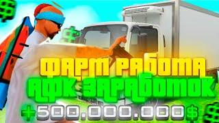 ЛУЧШИЙ АФК ФАРМ ВИРТОВ ! РАБОТАЮ 1 ЧАС ! GTA SA ( CRMP )