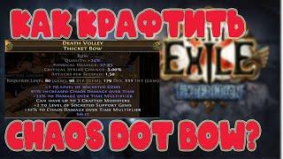 [Path of Exile 3.15 Expedition] Как крафтить хаос ДОТ лук. 2 способа. Crafting chaos DOT bow.