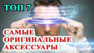 Топ 7 Самые оригинальные аксессуары для смартфона. Модные и полезные гаджеты