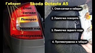 Замена лампочек Skoda Octavia A5 в заднем фонаре.