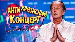 АНТИКРИЗИСНЫЙ КОНЦЕРТ - Михаил Задорнов | Концерт в хорошем качестве  @zadortv    #юмор