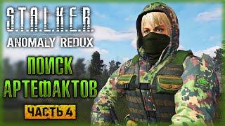 БЛОНДИНКА В ЗОНЕ! ПОИСК АРТЕФАКТОВ ДЛЯ СИДОРОВИЧА! | Stalker Anomaly Redux ️ | (часть 4)