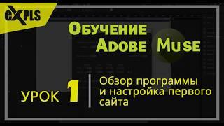 Adobe Muse, Урок 1 (Блок 1) - Обзор программы и настройка первого сайта