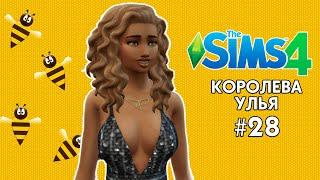 ЧЕЛЛЕНДЖ В THE SIMS 4 | КОРОЛЕВА УЛЬЯ | ЧАСТЬ 28