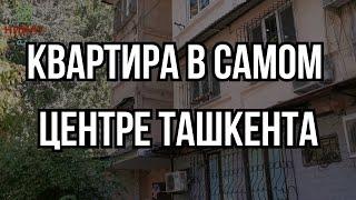 КВАРТИРА В ЦЕНТРЕ ТАШКЕНТА