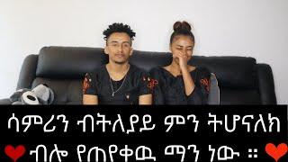 ለ You Tube ተከታታዮቻችን መልስ ( Answer )