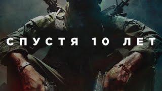 Call of Duty: Black Ops спустя 10 лет