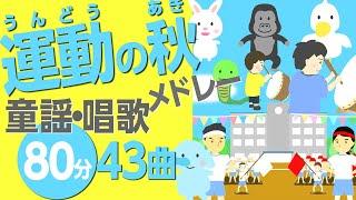 運動の秋の童謡・唱歌メドレー［43曲80分］0~3歳児にもおすすめ！【ゴーゴーゴー・どうぶつたいそう、等々】歌詞付きアニメーション/Japanese kids song